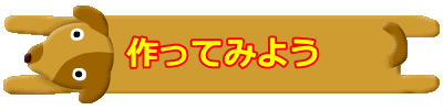 作ってみよう