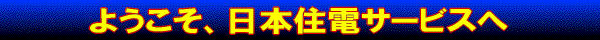 ようこそ 日本住電サービスへ