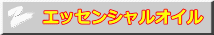 エッセンシャルオイル 