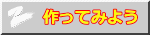 作ってみよう 