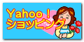 Ｙａｈｏｏ！ ショッピング
