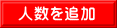 人数を追加