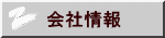 会社情報