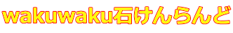 wakuwaku�΂������