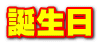 誕生日