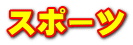 スポーツ