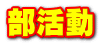 部活動
