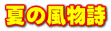夏の風物詩