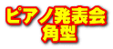 ピアノ発表会 　　角型