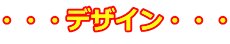 ・・・デザイン・・・