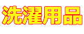 洗濯用品