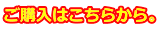 ご購入はこちらから。