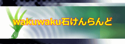 wakuwaku石けんらんど