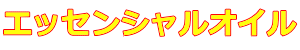 エッセンシャルオイル