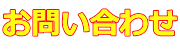 お問い合わせ